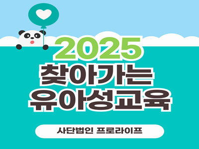 (마감) 2025 유아 성교육 '소중한 나와 너'