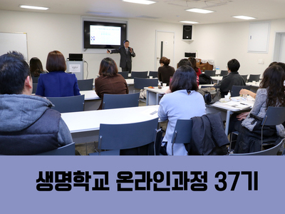 [마감] 제37기 생명학교 초급 온라인과정 안내