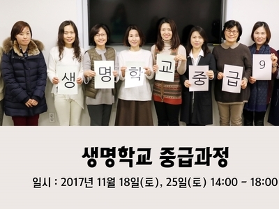 [마감] 생명학교 중급과정 10기