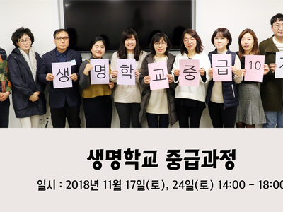 [마감] 생명학교 중급과정 11기