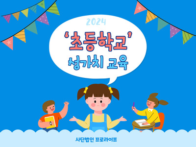 [마감]2024년 초등학생 대상 성 가치 교육