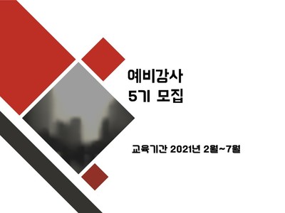 [마감]예비강사교육 5기 모집 안내
