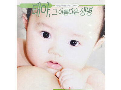 낙태예방과 생명의 소중함을 소개하는 CD.