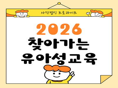 2026 유아 성교육 '소중한 나와 너'