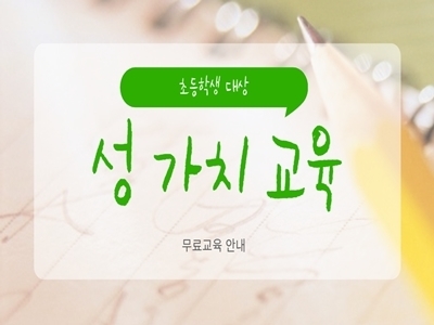 [마감] 초등학생 대상 성 가치 교육